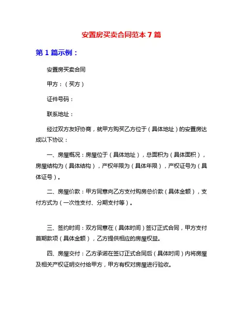 安置房买卖合同范本7篇
