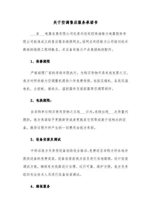 关于空调售后服务承诺书（2篇）