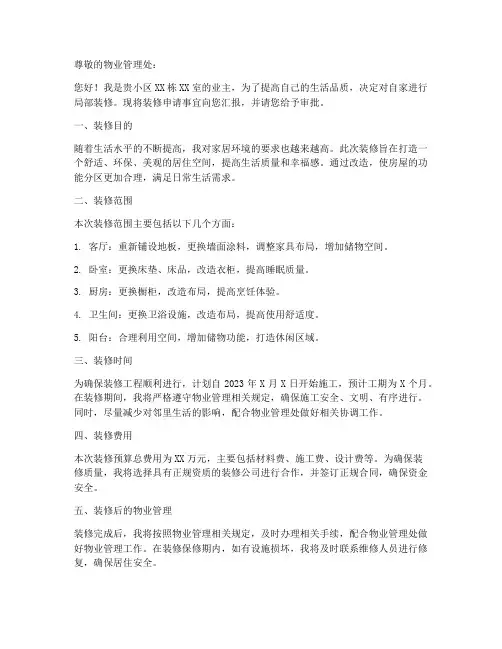 个人装修申请书_物管