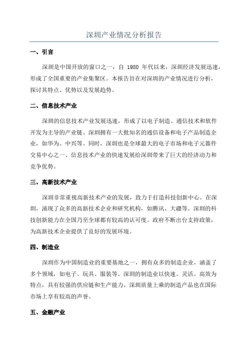 深圳产业情况分析报告