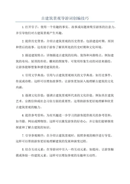 古建筑景观导游词创编技巧