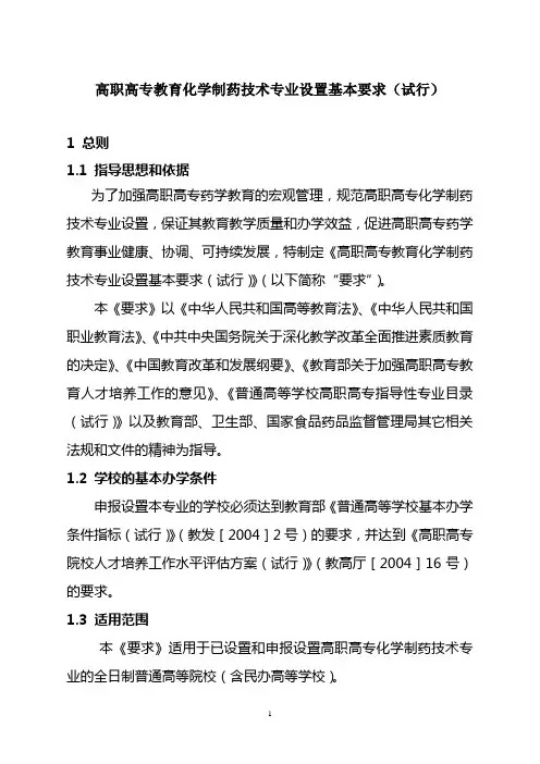 高职高专教育化学制药技术专业设置基本要求(试行)