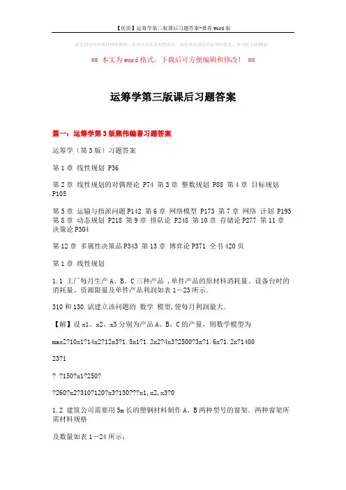 【优质】运筹学第三版课后习题答案-推荐word版 (13页)