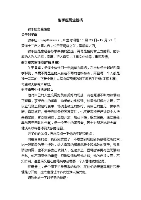 射手座男生性格（详解5篇）