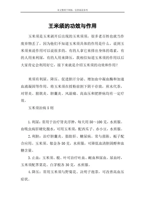 王米须的功效与作用