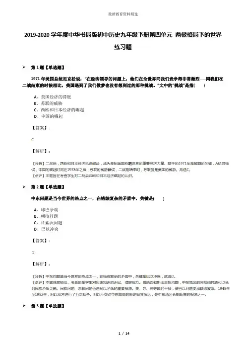 2019-2020学年度中华书局版初中历史九年级下册第四单元 两极格局下的世界练习题
