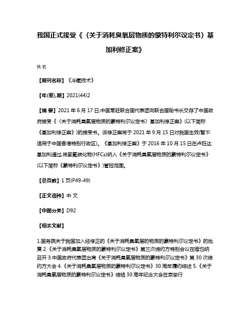 我国正式接受《〈关于消耗臭氧层物质的蒙特利尔议定书〉基加利修正案》