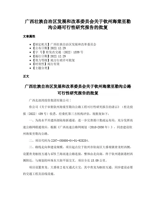 广西壮族自治区发展和改革委员会关于钦州海棠至勒沟公路可行性研究报告的批复
