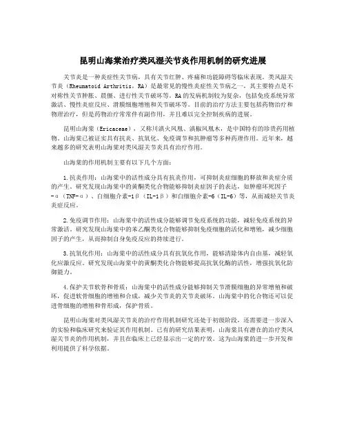 昆明山海棠治疗类风湿关节炎作用机制的研究进展