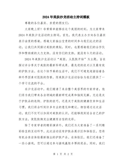 2024年美肤沙龙活动主持词模板