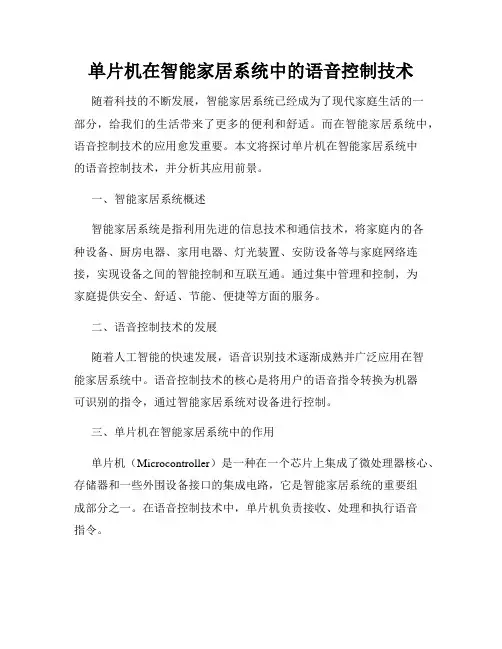 单片机在智能家居系统中的语音控制技术