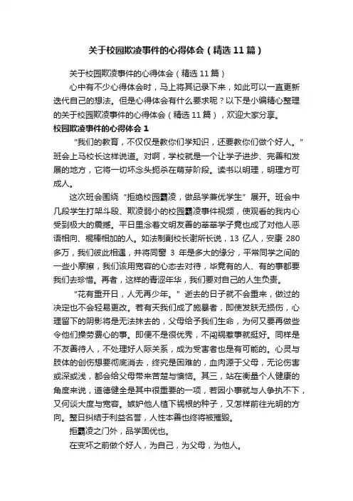 关于校园欺凌事件的心得体会（精选11篇）
