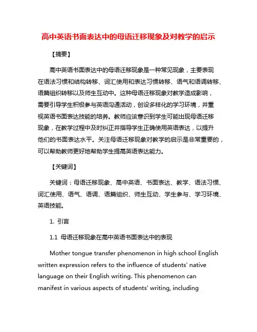 高中英语书面表达中的母语迁移现象及对教学的启示