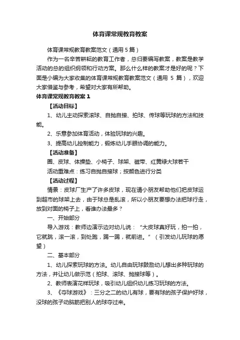 体育课常规教育教案