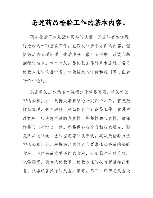 论述药品检验工作的基本内容。
