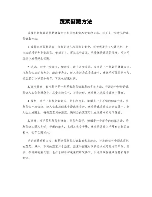 蔬菜储藏方法