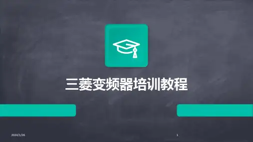 三菱变频器培训教程