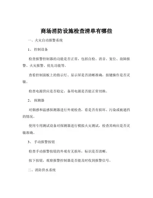 商场消防设施检查清单有哪些