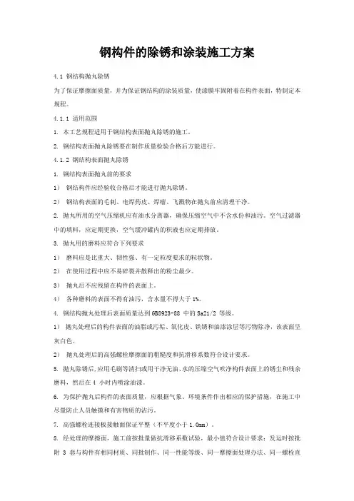 钢构件的除锈和涂装施工方案