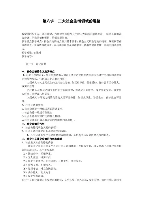 第八讲  三大社会生活领域的道德