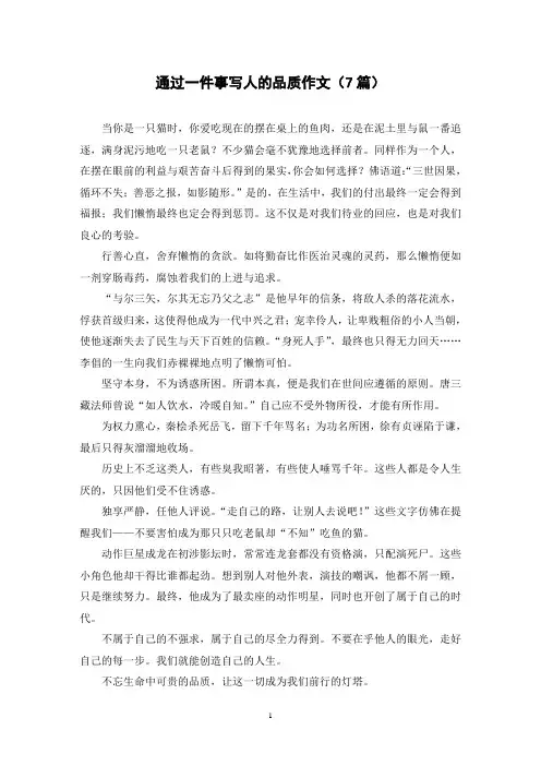 通过一件事写人的品质作文(7篇)