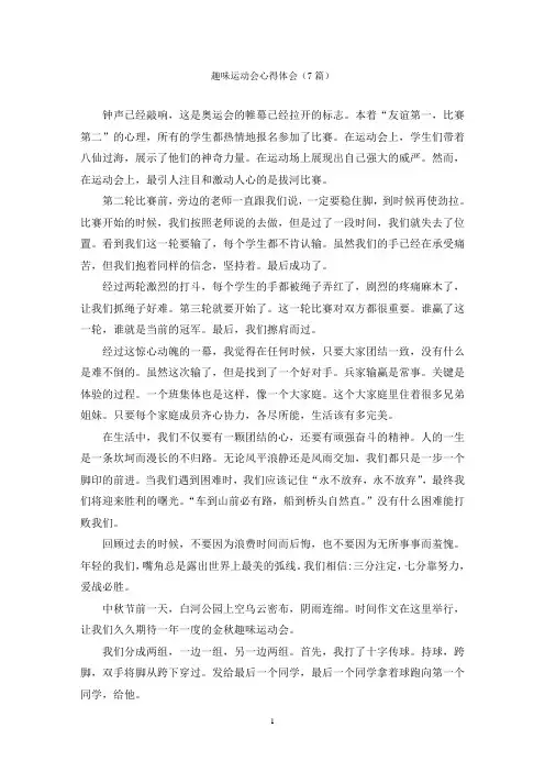 趣味运动会心得体会(7篇)