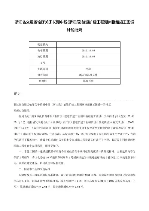 浙江省交通运输厅关于长湖申线(浙江段)航道扩建工程湖州枢纽施工图设计的批复-