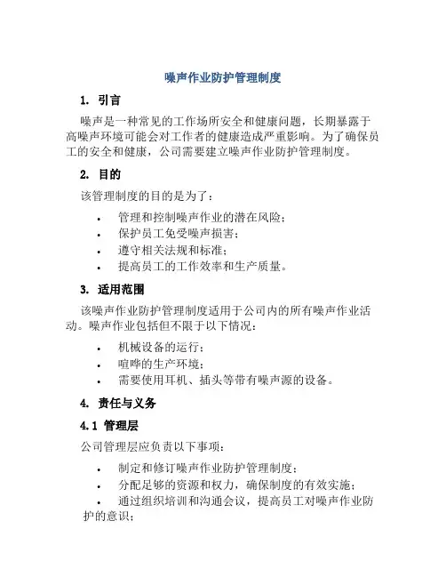 噪声作业防护管理制度