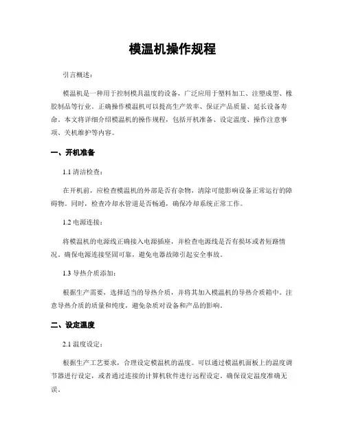 模温机操作规程