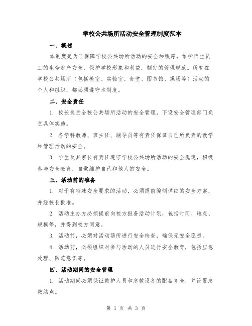 学校公共场所活动安全管理制度范本