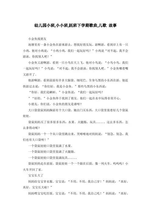 幼儿园小班,小小班,托班下学期歌曲,儿歌 故事