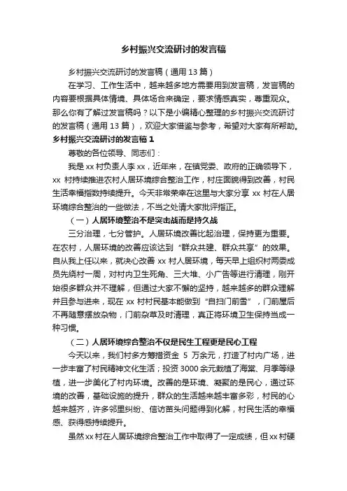 乡村振兴交流研讨的发言稿（通用13篇）