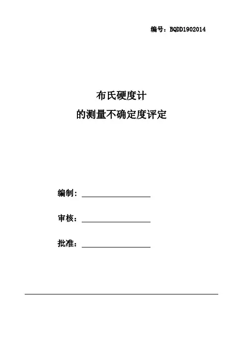 布氏硬度计测量不确定度评定报告