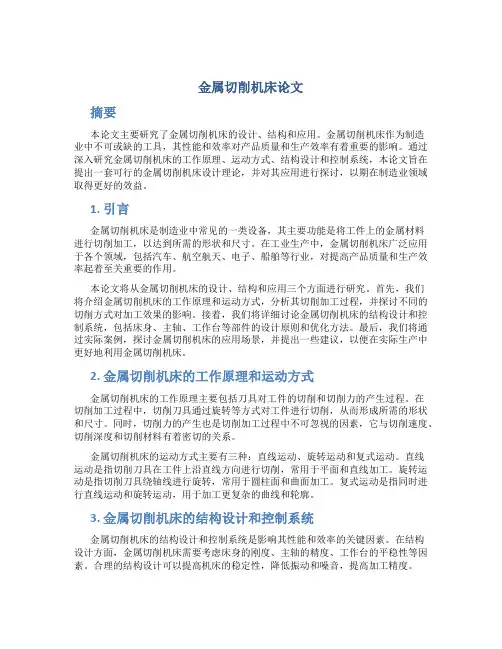 金属切削机床论文