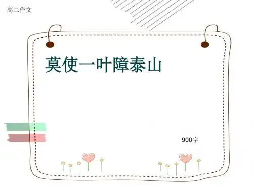 高二作文《莫使一叶障泰山》900字(共12页PPT)