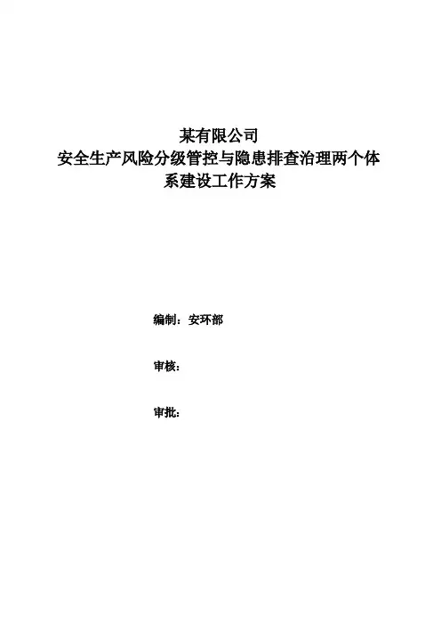 安全生产风险分级管控与隐患排查治理两个体系建设工作方案