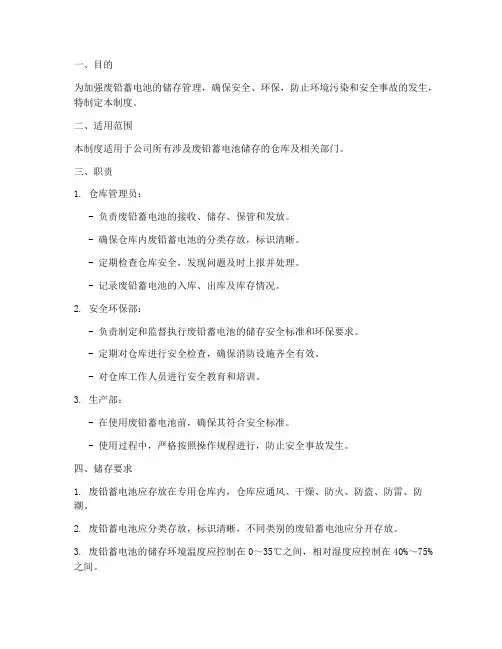 废铅蓄电池仓库管理制度