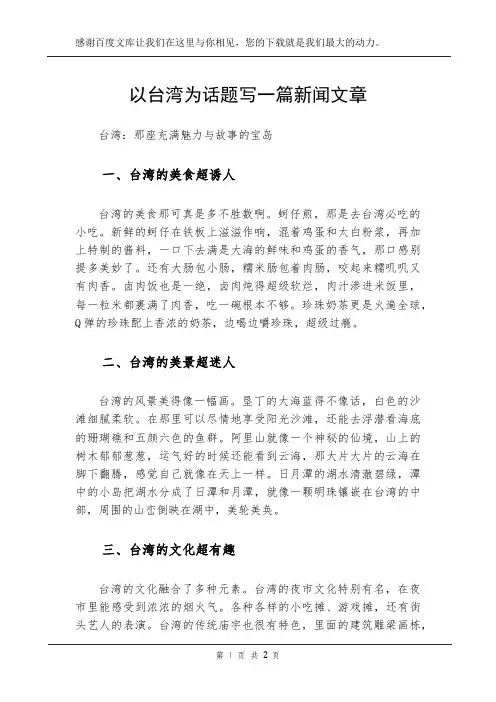 以台湾为话题写一篇新闻文章