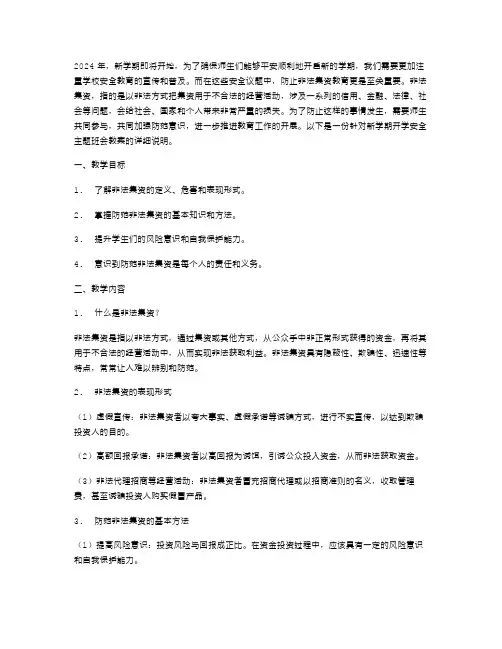 师生共同参与2024新学期开学安全主题班会教案：防止非法集资