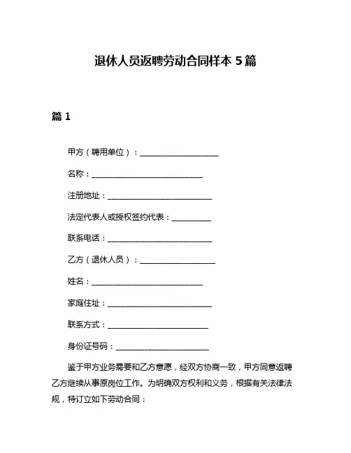 退休人员返聘劳动合同样本5篇