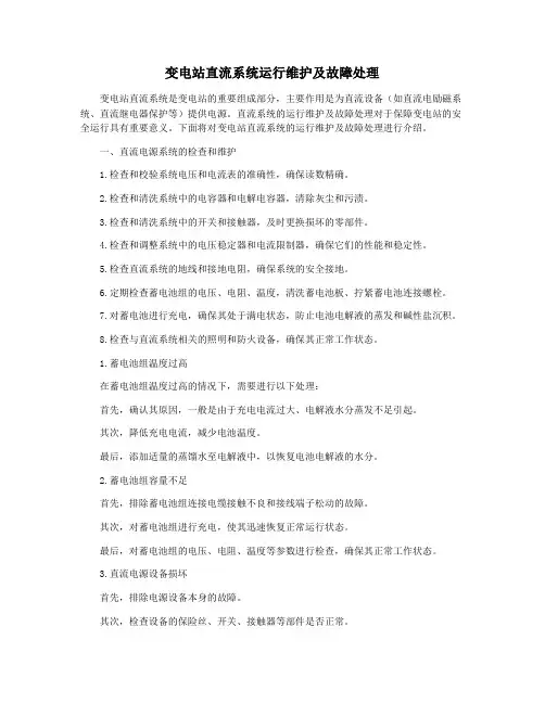 变电站直流系统运行维护及故障处理