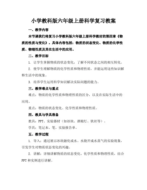 小学教科版六年级上册科学复习教案