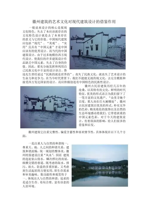 徽州建筑的艺术文化对现代建筑设计的借鉴作用