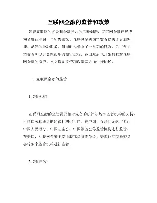 互联网金融的监管和政策