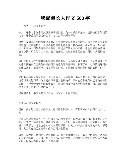 我渴望长大作文500字