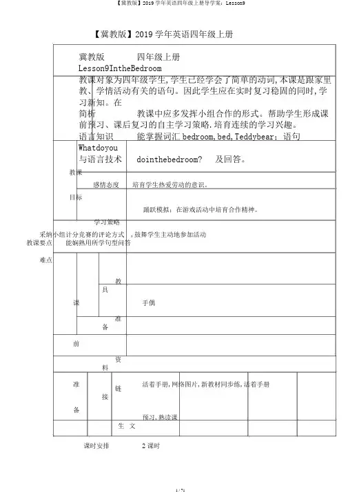 【冀教版】2019学年英语四年级上册导学案：Lesson9