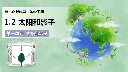 2024新青岛版科学三年级下册第一单元 太阳与影子《太阳和影子》优质课件