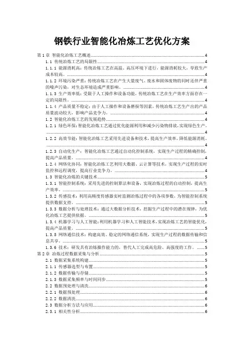 钢铁行业智能化冶炼工艺优化方案