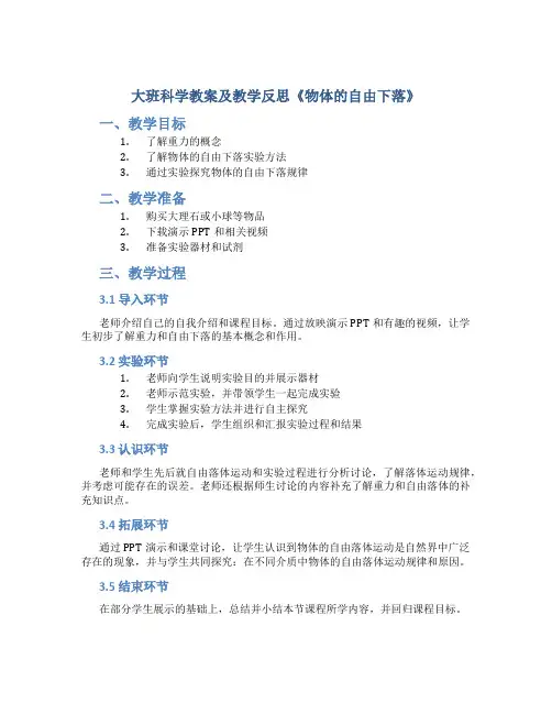 大班科学教案及教学反思《物体的自由下落》