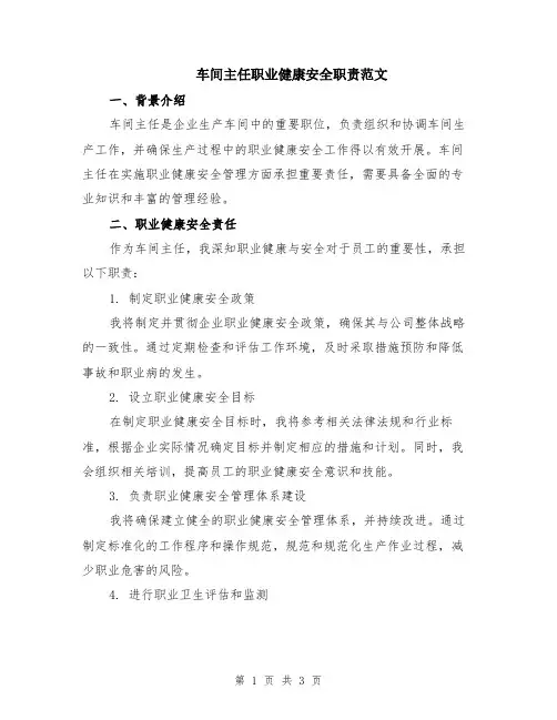 车间主任职业健康安全职责范文